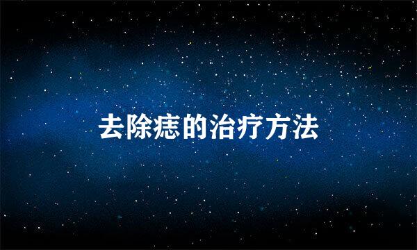 去除痣的治疗方法