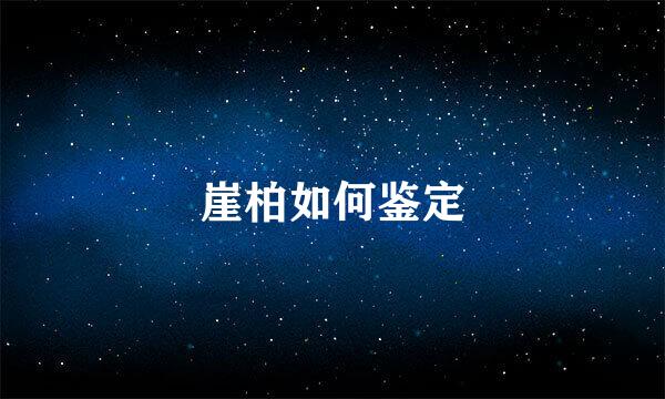 崖柏如何鉴定