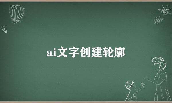 ai文字创建轮廓