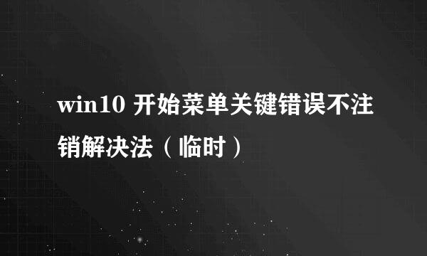 win10 开始菜单关键错误不注销解决法（临时）