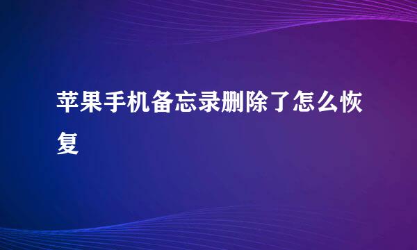 苹果手机备忘录删除了怎么恢复