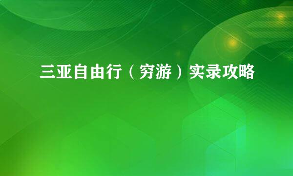 三亚自由行（穷游）实录攻略