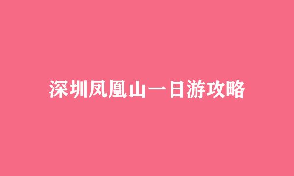 深圳凤凰山一日游攻略