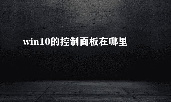 win10的控制面板在哪里