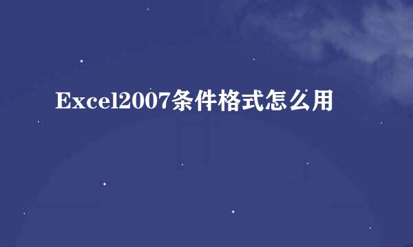Excel2007条件格式怎么用