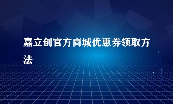 嘉立创官方商城优惠券领取方法