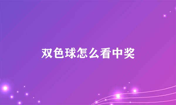 双色球怎么看中奖