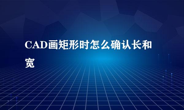 CAD画矩形时怎么确认长和宽