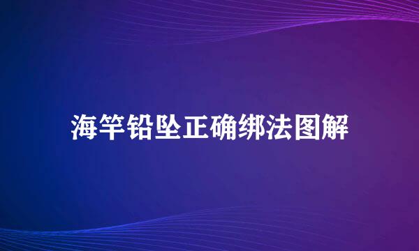 海竿铅坠正确绑法图解