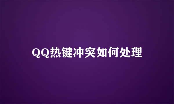 QQ热键冲突如何处理