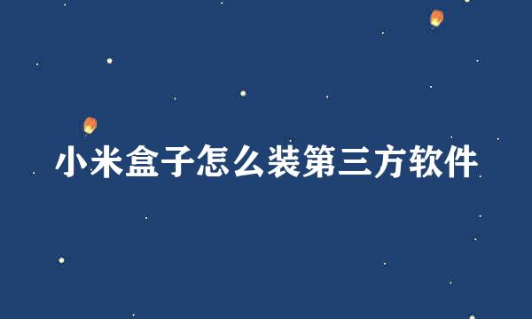 小米盒子怎么装第三方软件