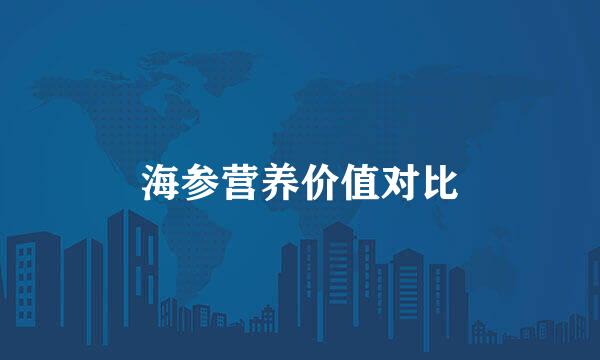 海参营养价值对比