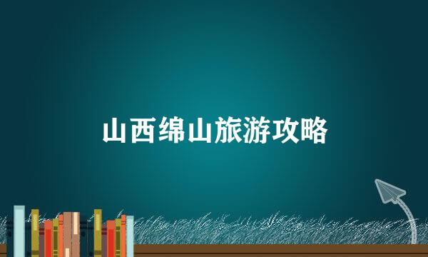 山西绵山旅游攻略