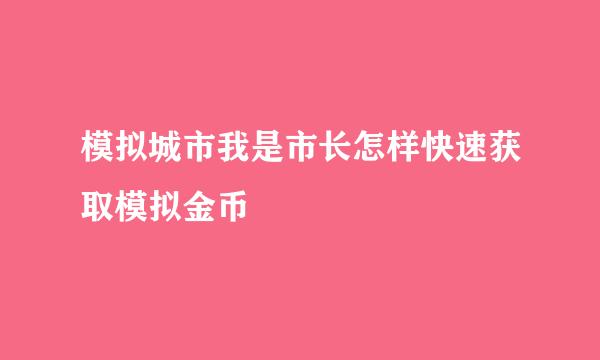 模拟城市我是市长怎样快速获取模拟金币