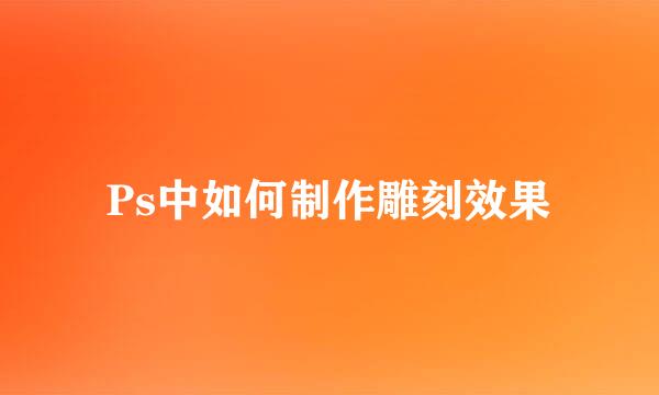 Ps中如何制作雕刻效果