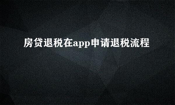 房贷退税在app申请退税流程