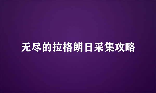 无尽的拉格朗日采集攻略