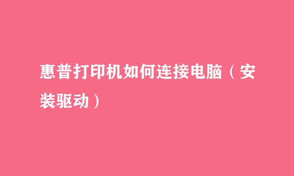 惠普打印机如何连接电脑（安装驱动）