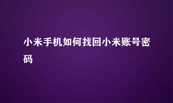 小米手机如何找回小米账号密码