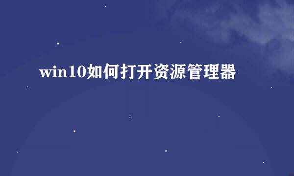 win10如何打开资源管理器