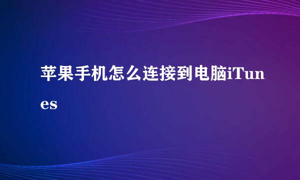 苹果手机怎么连接到电脑iTunes