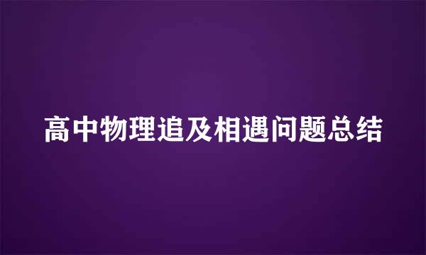 高中物理追及相遇问题总结