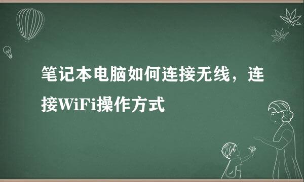笔记本电脑如何连接无线，连接WiFi操作方式