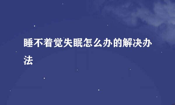 睡不着觉失眠怎么办的解决办法