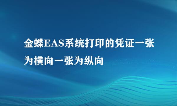 金蝶EAS系统打印的凭证一张为横向一张为纵向