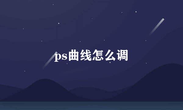 ps曲线怎么调