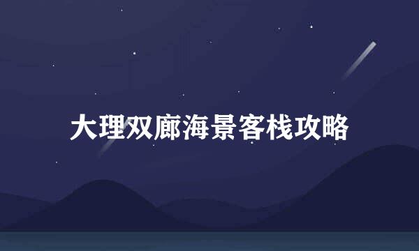 大理双廊海景客栈攻略