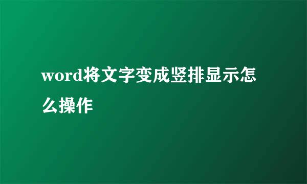 word将文字变成竖排显示怎么操作