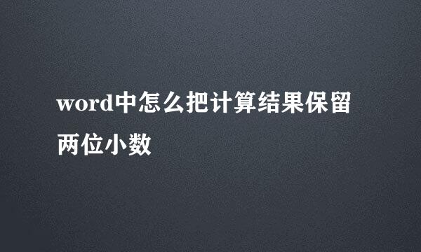word中怎么把计算结果保留两位小数
