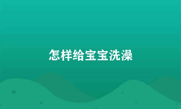 怎样给宝宝洗澡