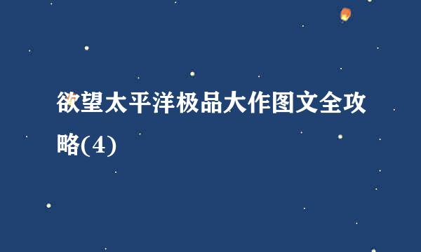欲望太平洋极品大作图文全攻略(4)