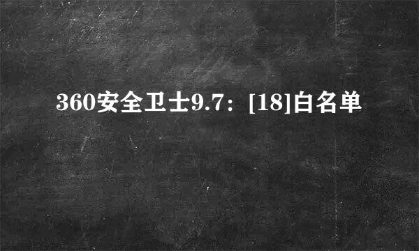 360安全卫士9.7：[18]白名单