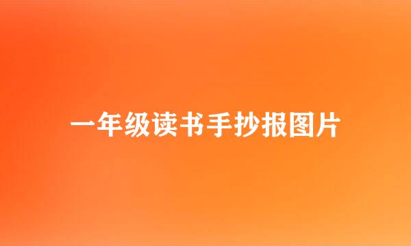 一年级读书手抄报图片