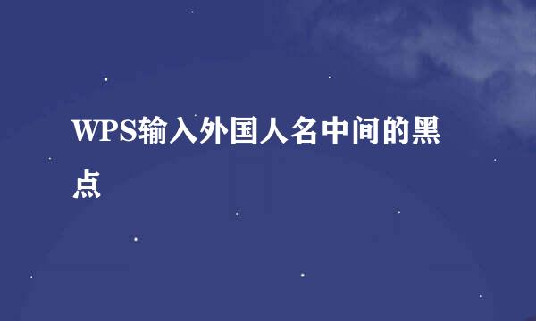 WPS输入外国人名中间的黑点