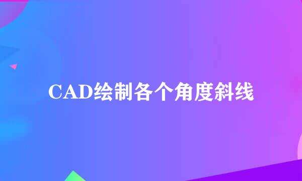 CAD绘制各个角度斜线