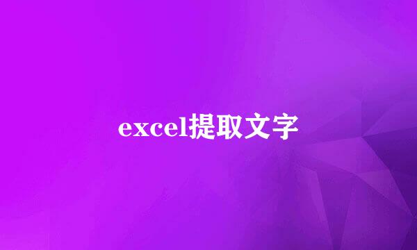 excel提取文字