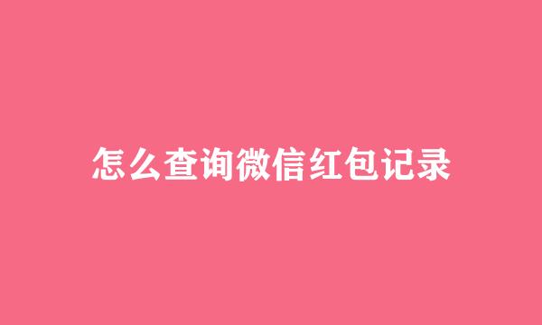 怎么查询微信红包记录