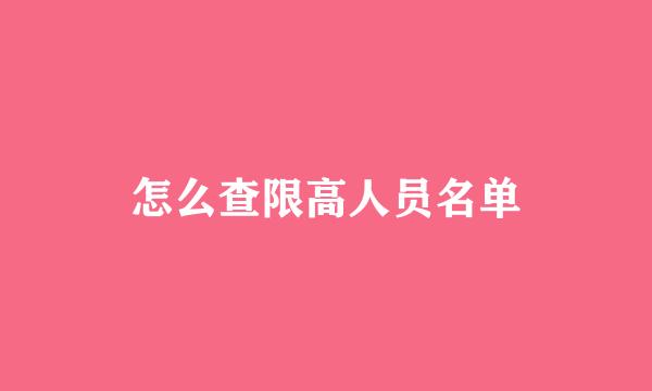 怎么查限高人员名单