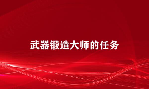 武器锻造大师的任务