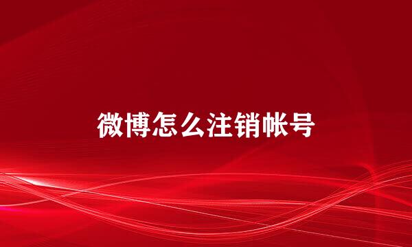 微博怎么注销帐号
