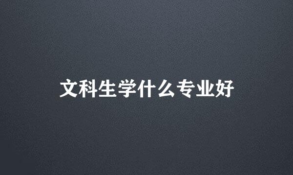 文科生学什么专业好