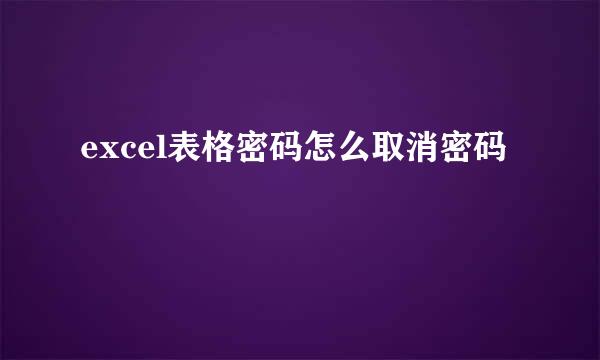 excel表格密码怎么取消密码