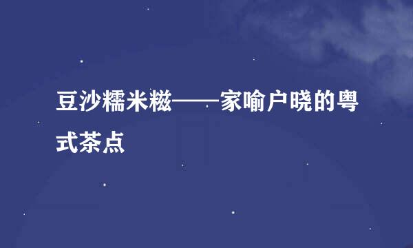 豆沙糯米糍——家喻户晓的粤式茶点