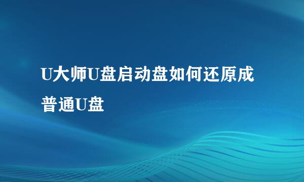 U大师U盘启动盘如何还原成普通U盘