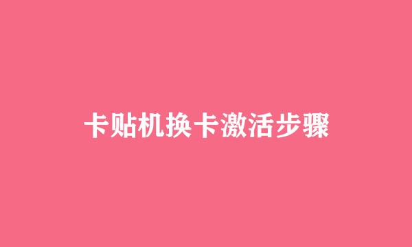 卡贴机换卡激活步骤