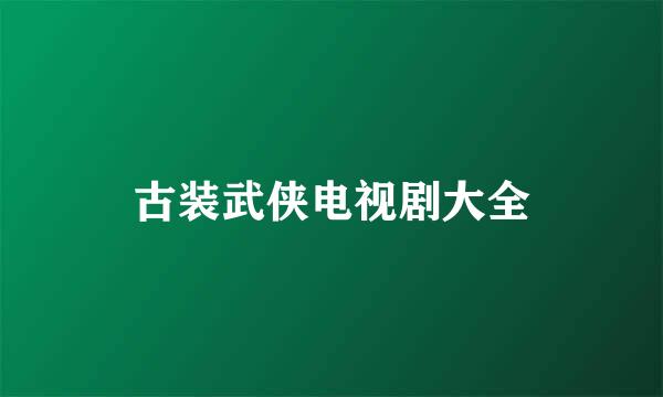 古装武侠电视剧大全